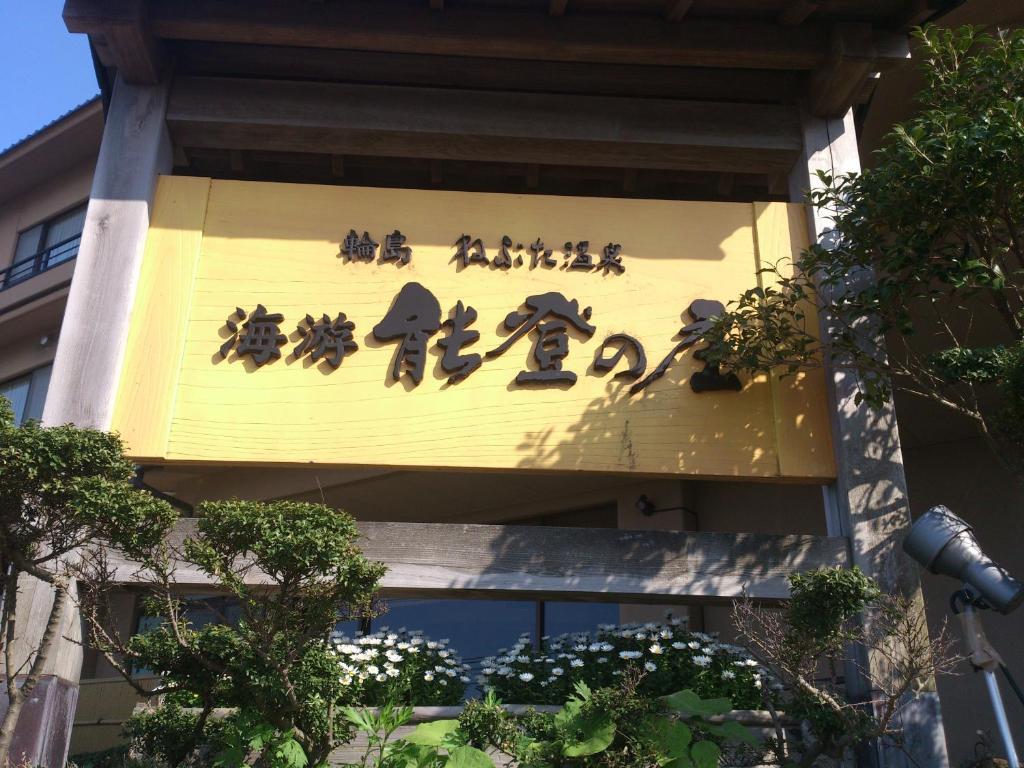 Kaiyu Notonosho Hotel Wajima Esterno foto